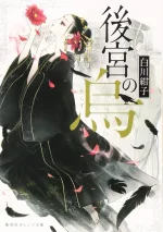Koukyuu-no-Karasu.webp