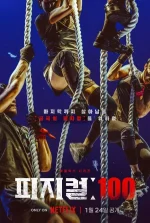 physical-100-pijikeol-100-100-first-season.253179.jpg