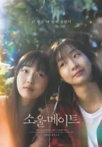 Soulmate_(2023_film).jpg Soulmate_(2023_film).jpg