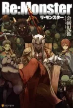 Re,Monster_light_novel_volume_1_cover.webp