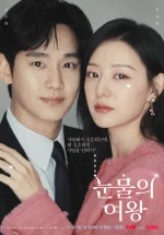 Queen_Of_Tears-p.webp