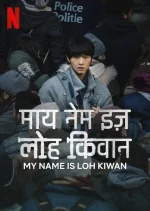 lohkiwan.webp