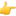 1f449.png