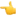 1f448.webp