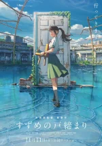 Suzume_no_Tojimari_2nd_poster.webp Suzume_no_Tojimari_2nd_poster.webp