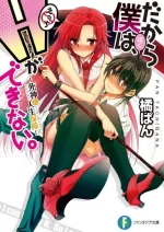 dakara_boku_wa_h_ga_dekinai_335 (1).webp