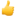 1f44d.png 1f44d.png