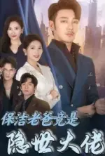 Cleaning Father Is Actually a Hidden Boss Poster, 保洁老爸竟是隐世大佬 2024 Chinese TV drama series.webp