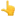 1f446.webp