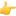 1f449.webp