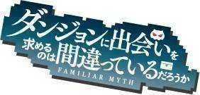 otomeru-no-wa-Machigatteiru-no-Darou-ka-Anime-Logo.webp otomeru-no-wa-Machigatteiru-no-Darou-ka-Anime-Logo.webp