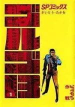 Golgo_13_vol_1_%28Japanese_edition%29.webp Golgo_13_vol_1_%28Japanese_edition%29.webp