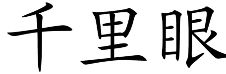 chinese_symbols_for_clairvoyance_7807_2_135.webp