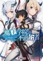 The_Misfit_of_Demon_King_Academy_light_novel_volume_1_cover.webp