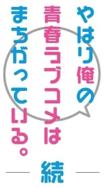 Oregairu-Zoku-Logo.webp Oregairu-Zoku-Logo.webp