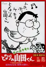 My_Neighbors_the_Yamadas_(1999).webp My_Neighbors_the_Yamadas_(1999).webp