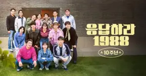 reply-1988-10th-anniversary.webp