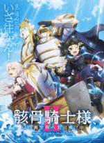 skeleton knight in another world season 2.gif