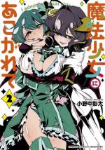 mahou_shoujo_ni_akogarete.jpg mahou_shoujo_ni_akogarete.jpg