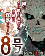 8kaijuu.jpg 8kaijuu.jpg