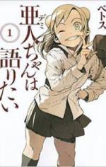 ajin_chan_wa_kataritai.jpg ajin_chan_wa_kataritai.jpg