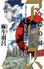 Alice_in_Borderland_Retry_volume_1_cover.webp