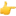 1f449.webp