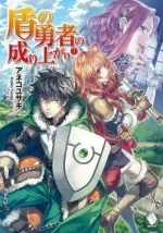 The_Rising_of_the_Shield_Hero_light_novel_vol_1.webp The_Rising_of_the_Shield_Hero_light_novel_vol_1.webp