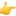 1f449.webp