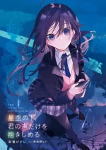 HoshizoranoShita.webp HoshizoranoShita.webp