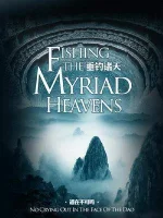 Fishing-the-Myriad-Heavens.jpg Fishing-the-Myriad-Heavens.jpg