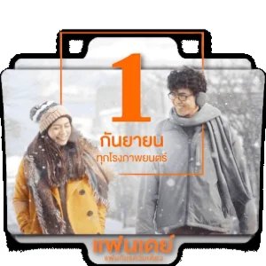 One Day (2016) Folder Icon