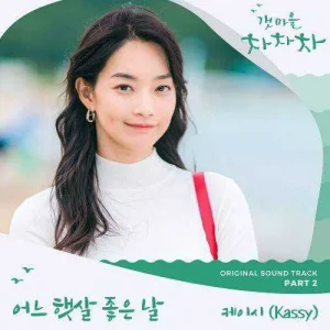 hometown-cha-cha-cha-ost-part.2.jpg