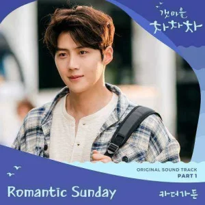 hometown-cha-cha-cha-ost-part.1.jpg