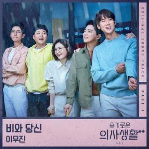hospital-playlist-2-ost-part.1.jpg