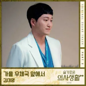 hospital-playlist-2-ost-part.2.jpg