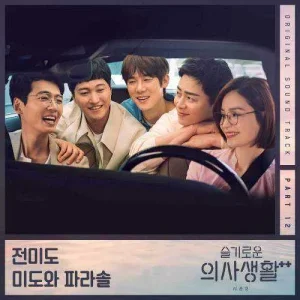 hospital-playlist-2-ost-part.12.jpg