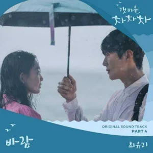 hometown-cha-cha-cha-ost-part.4.jpg