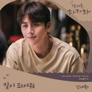 hometown-cha-cha-cha-ost-part.5.jpg