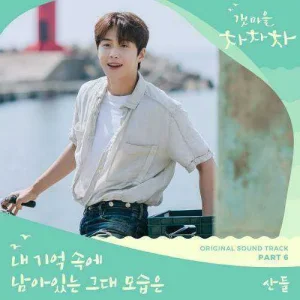 hometown-cha-cha-cha-ost-part.6.jpg