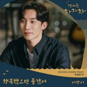 hometown-cha-cha-cha-ost-part.8.jpg