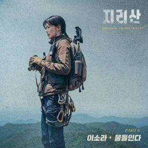 jirisan-ost-part.5.jpg