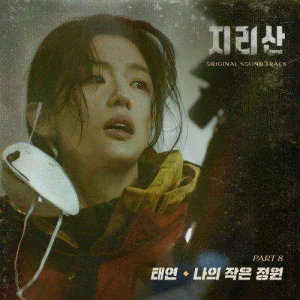jirisan-ost-part.8.jpg