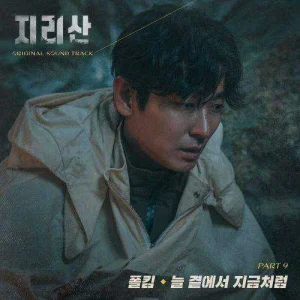 jirisan-ost-part.9.jpg