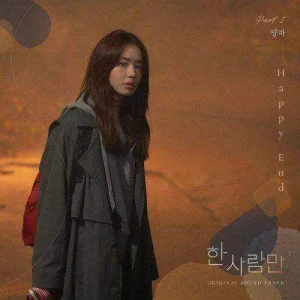 the-one-and-only-ost-part.1.jpg