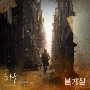 bulgasal-immortal-souls-ost-part.1.jpg