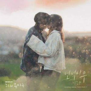 our-beloved-summer-ost-part.7.jpg