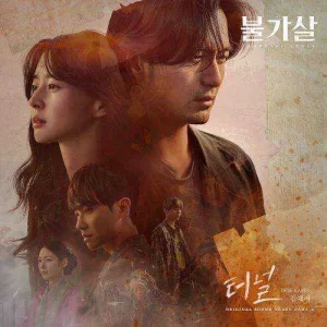 bulgasal-immortal-souls-ost-part.2.jpg