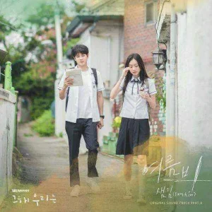 our-beloved-summer-ost-part.8.jpg