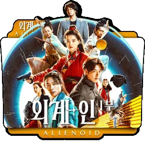 외계+인 1부 Alienoid v2.png